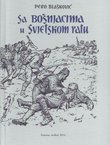 Sa Bošnjacima u Svjetskom ratu (pretisak iz 1939)