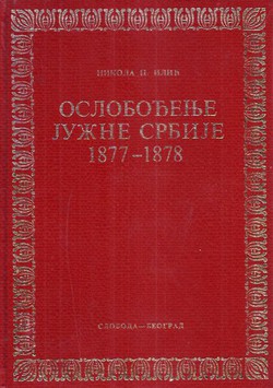Oslobođenje južne Srbije 1877-1878.