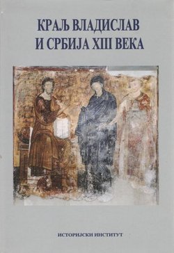 Kralj Vladislav i Srbija XIII veka