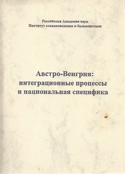 Avstro-Vengrija: integracionn'ie process'i i nacional'naja specifika