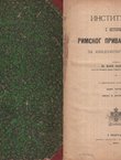 Institucije s istorijom rimskog privatnog prava