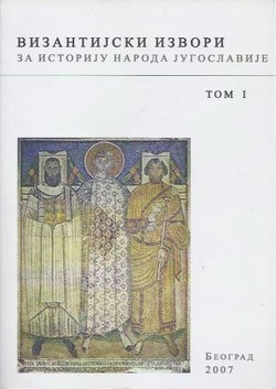 Vizantijski izvori za istoriju naroda Jugoslavije I. (pretisak iz 1955)