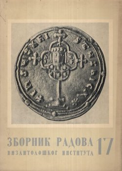 Zbornik radova Vizantološkog instituta 17/1976