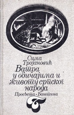 Vatra u običajima i životu srpskog naroda (2.izd.)
