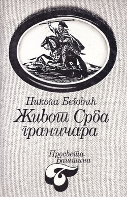 Život Srba graničara (2.izd.)