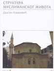 Struktura muslimanskog života