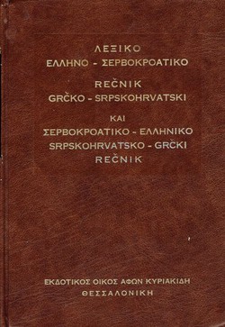 Rečnik grčko-srpskohrvatski