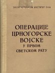 Operacije crnogorske vojske u Prvom svetskom ratu