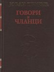 Govori i članci