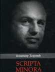 Scripta minora (neobjavljeni rukopisi)