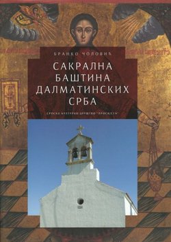 Sakralna baština dalmatinskih Srba