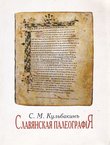 Slavjanskaja paleografija