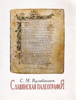 Slavjanskaja paleografija