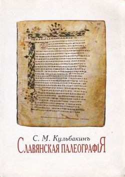 Slavjanskaja paleografija