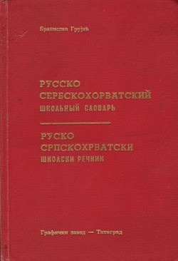 Rusko-srpskohrvatski školski rječnik