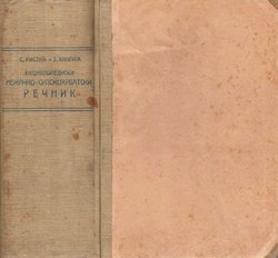 Enciklopediski nemačko-srpskohrvatski rečnik