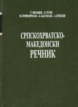 Srpskohrvatsko-makedonski rečnik (2.fototipsko izd.)