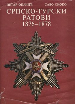 Srpsko-turski ratovi 1876-1878