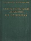 Osvoboditel'n'ie dviženija na Balkanah