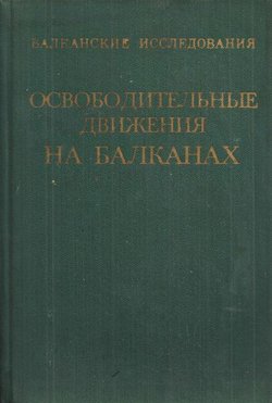 Osvoboditel'n'ie dviženija na Balkanah