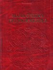 Mala srpska enciklopedija. Zemlja, narod, vera, kultura, istorija, nauka