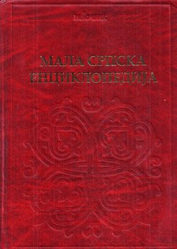 Mala srpska enciklopedija. Zemlja, narod, vera, kultura, istorija, nauka