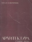 Arhitektura starog veka (2.izd.)