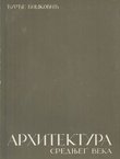 Arhitektura srednjeg veka (2.izd.)