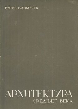 Arhitektura srednjeg veka (4.izd.)