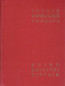 Rusko-hrvatski rječnik (3.izd.)