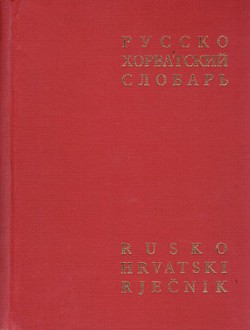 Rusko-hrvatski rječnik (3.izd.)