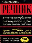 Standardni rečnik rusko-srpskohrvatski, srpskohrvatsko-ruski sa kratkom gramatikom ruskog jezika