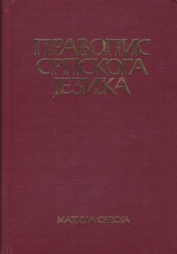 Pravopis srpskoga jezika. Ekavsko izdanje