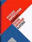 Rusko-hrvatski rječnik (pretisak iz 1987)