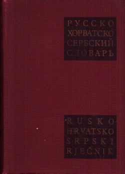 Rusko-hrvatskosrpski rječnik (2.dop.izd.)