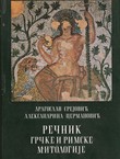 Rečnik grčke i rimske mitologije