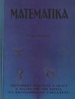 Matematika. Metodski riješeni zadaci s razredbenih ispita na ekonomskom fakultetu