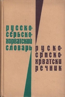 Russko-serbskohorvatskij slovar' / Rusko-srpskohrvatski rečnik (2.izd.)