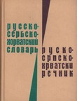 Russko-serbskohorvatskij slovar' / Rusko-srpskohrvatski rečnik (2.izd.)