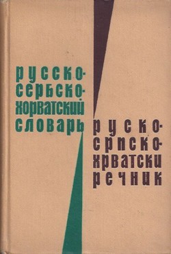 Russko-serbskohorvatskij slovar' / Rusko-srpskohrvatski rečnik (2.izd.)