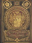 Stara Srbija i Makedonija I-II (2.pretisak iz 1890)