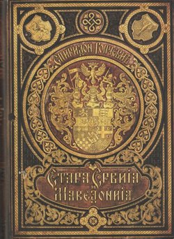 Stara Srbija i Makedonija I-II (2.pretisak iz 1890)
