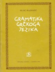 Gramatika grčkoga jezika (11.izd.)