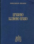 Crkveno kazneno pravo (pretisak iz 1911)