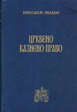 Crkveno kazneno pravo (pretisak iz 1911)