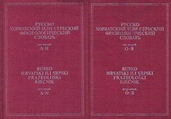 Rusko-hrvatski ili srpski frazeološki rječnik I-II