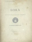 Boka. Antropogeografska studija (pretisak iz 1913)