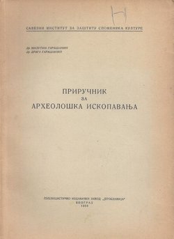 Priručnik za arheološka iskopavanja