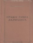 Pravoslavna Dalmacija (2.izd.)