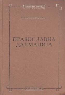 Pravoslavna Dalmacija (2.izd.)